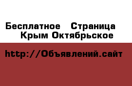  Бесплатное - Страница 2 . Крым,Октябрьское